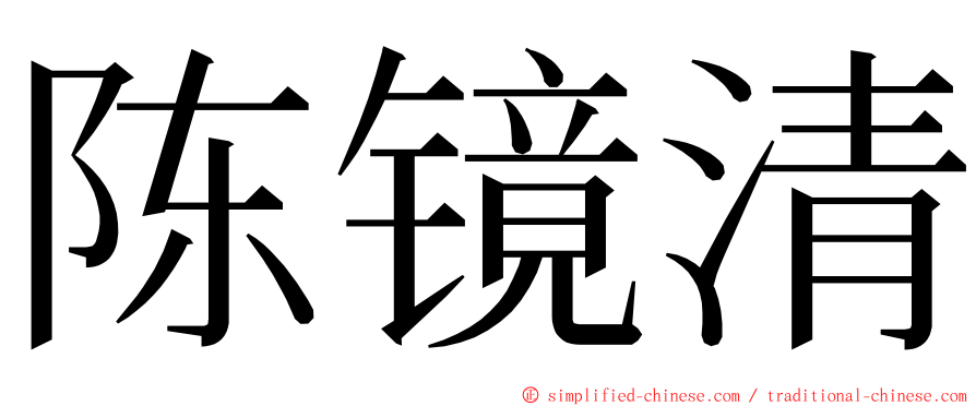 陈镜清 ming font