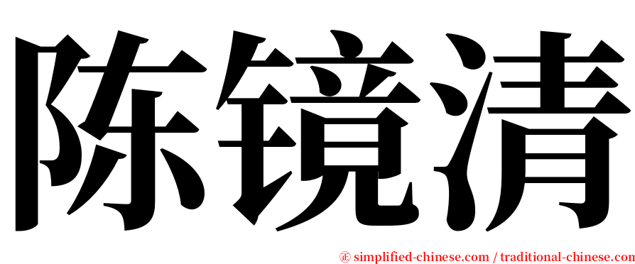 陈镜清 serif font