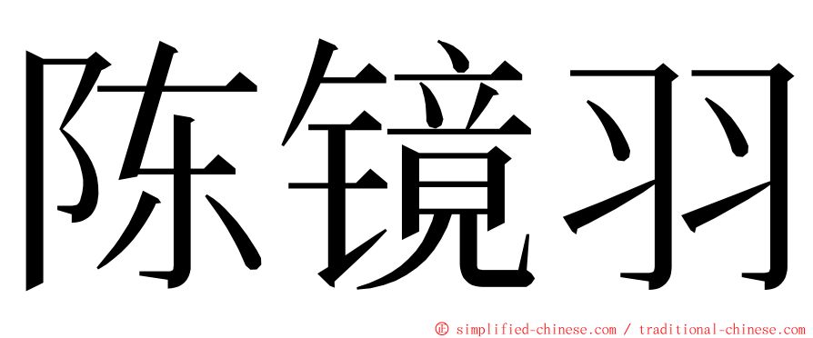 陈镜羽 ming font