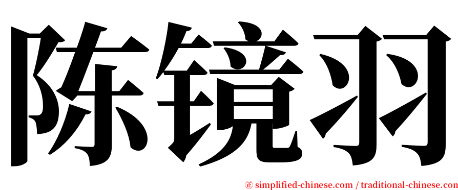 陈镜羽 serif font