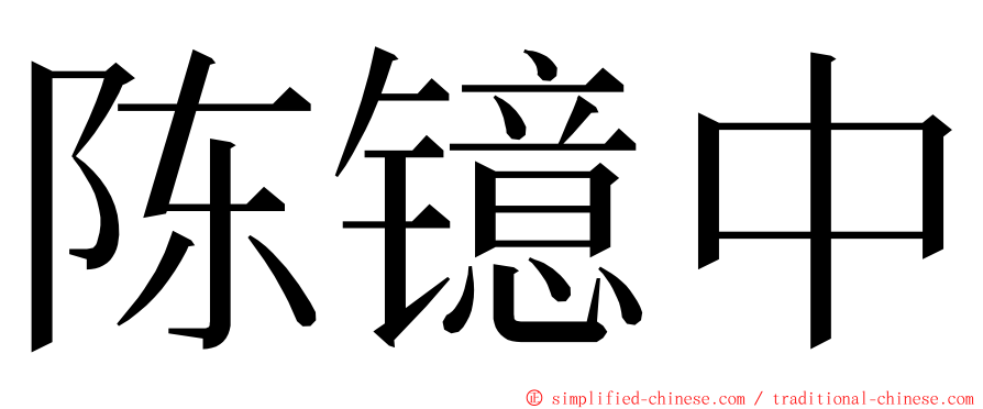 陈镱中 ming font