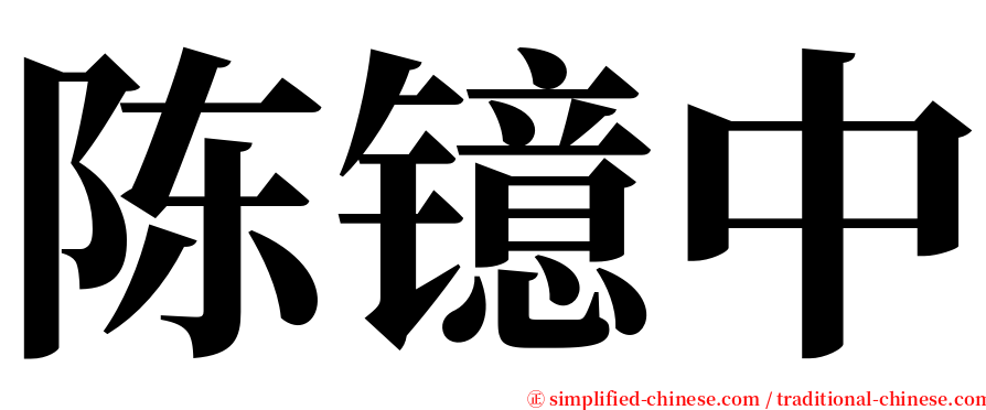 陈镱中 serif font