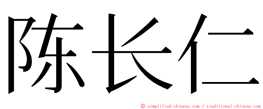 陈长仁 ming font