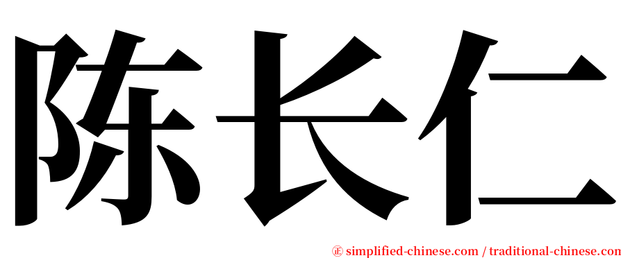 陈长仁 serif font