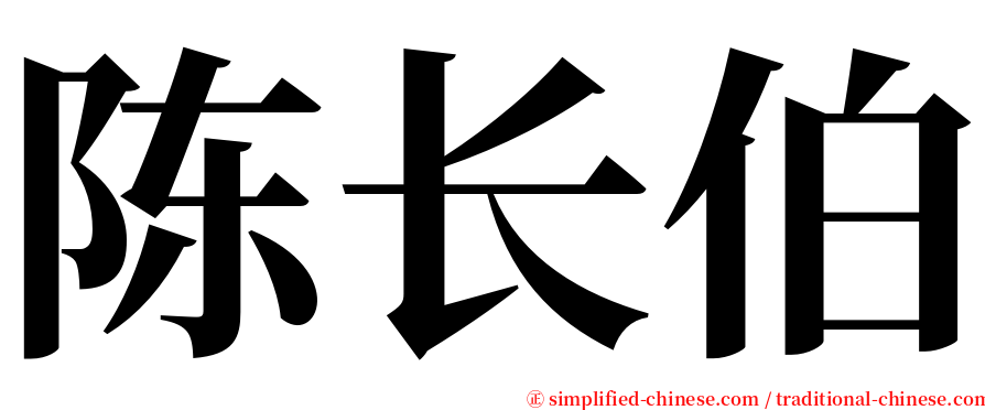 陈长伯 serif font