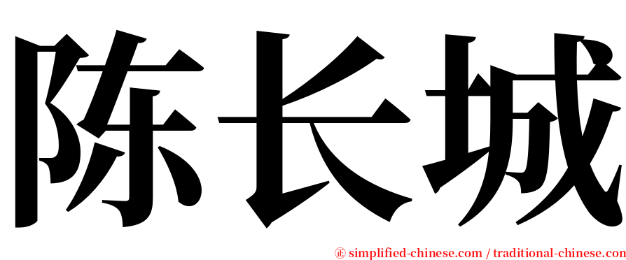 陈长城 serif font