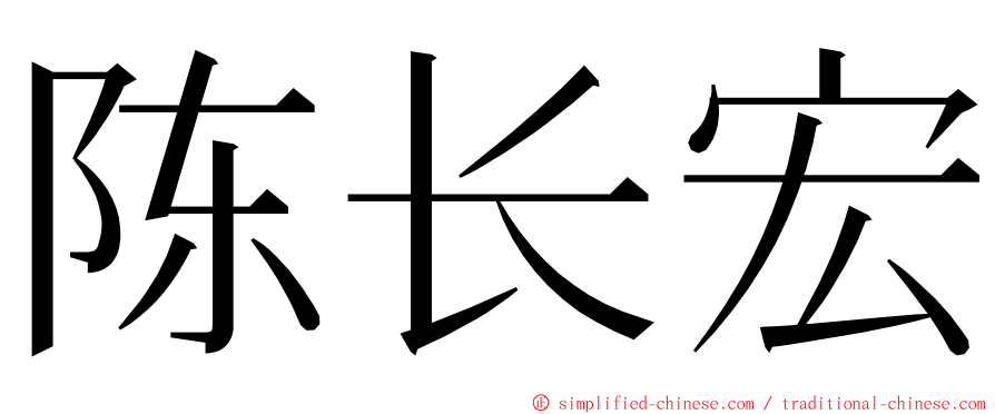 陈长宏 ming font