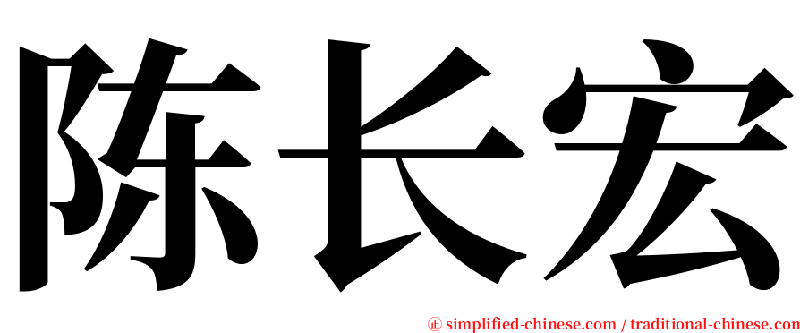 陈长宏 serif font