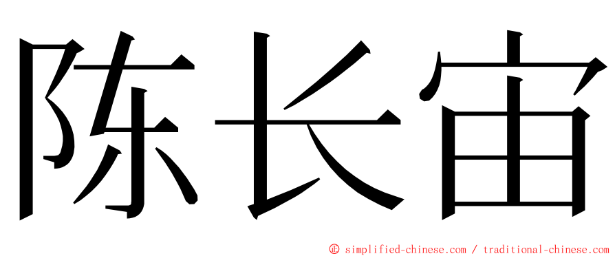 陈长宙 ming font