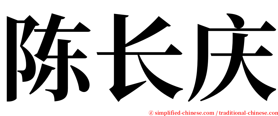 陈长庆 serif font