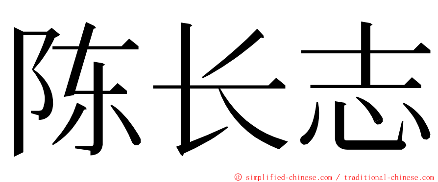 陈长志 ming font