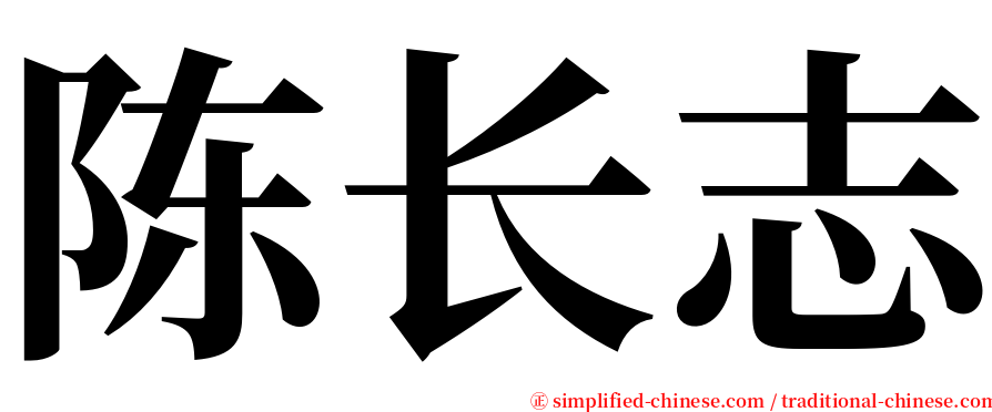 陈长志 serif font