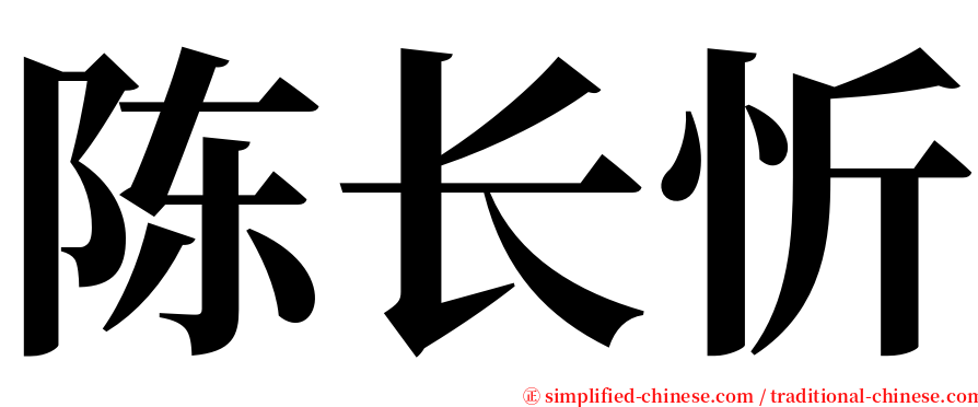 陈长忻 serif font