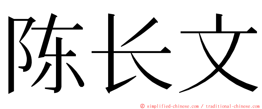 陈长文 ming font