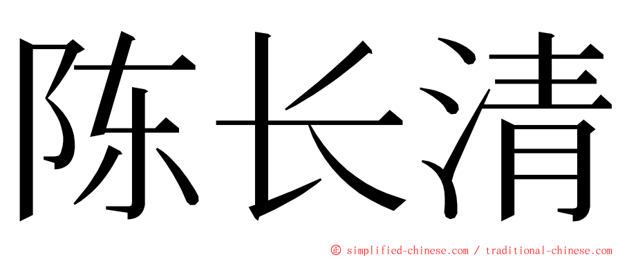 陈长清 ming font