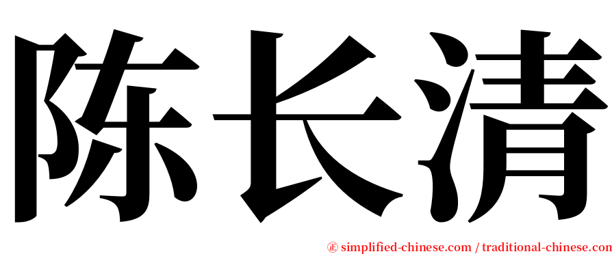 陈长清 serif font