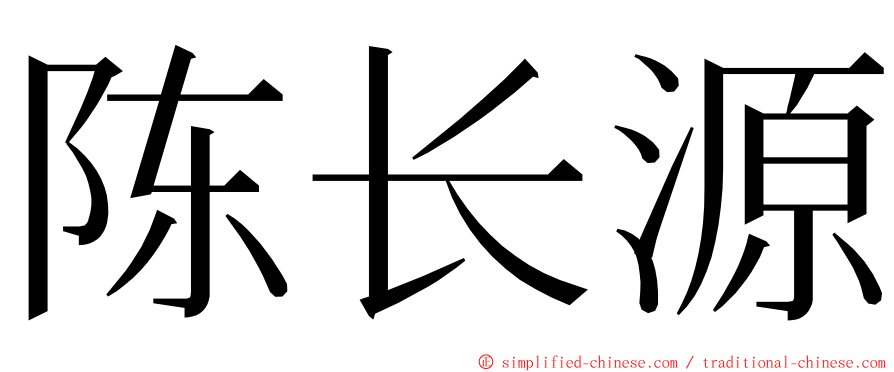 陈长源 ming font