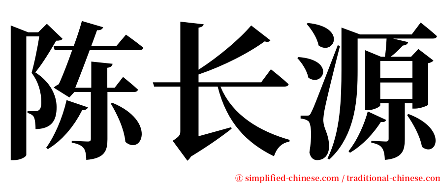 陈长源 serif font