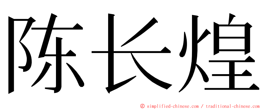 陈长煌 ming font