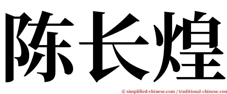 陈长煌 serif font