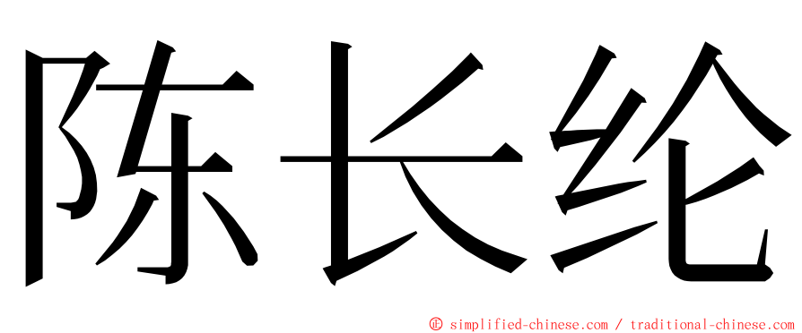 陈长纶 ming font