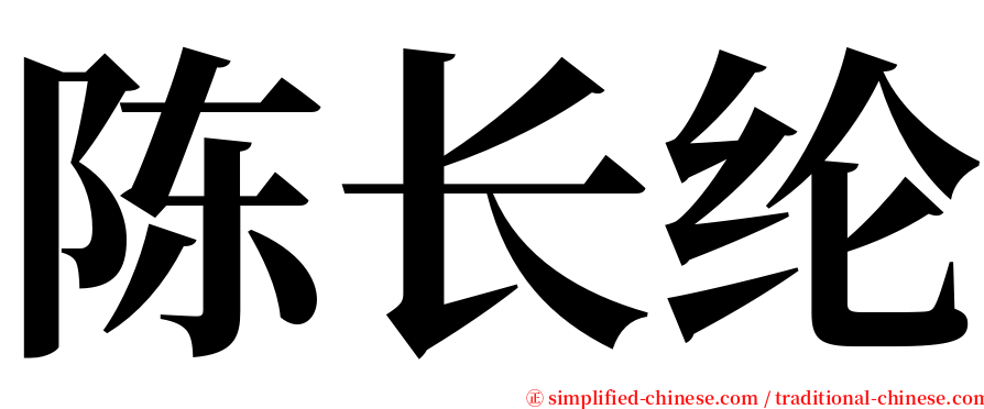 陈长纶 serif font