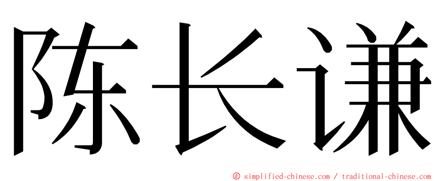 陈长谦 ming font