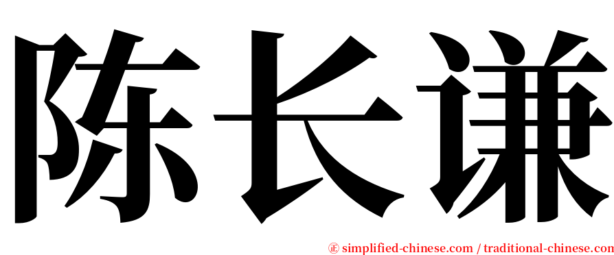 陈长谦 serif font