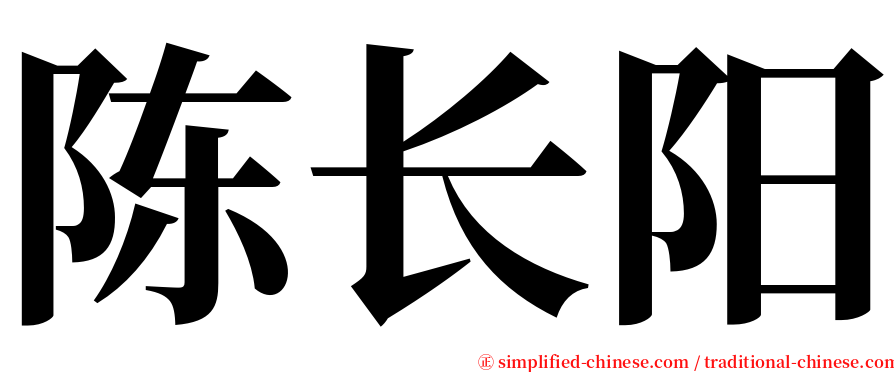 陈长阳 serif font
