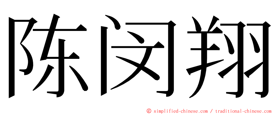 陈闵翔 ming font