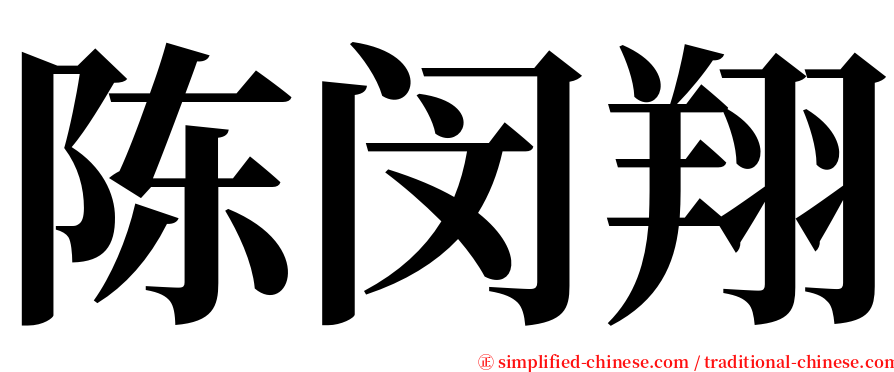 陈闵翔 serif font