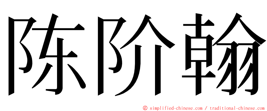 陈阶翰 ming font