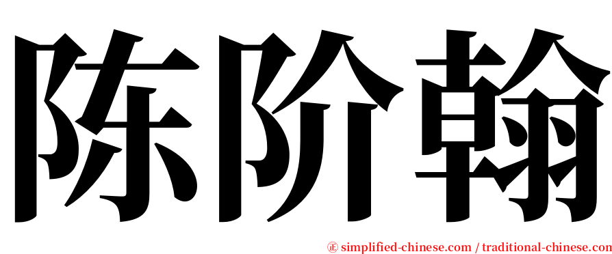 陈阶翰 serif font