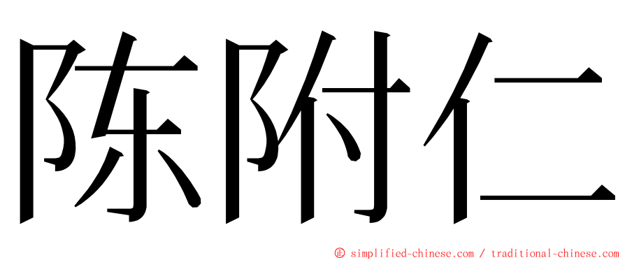 陈附仁 ming font