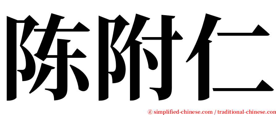 陈附仁 serif font