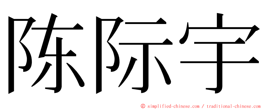 陈际宇 ming font