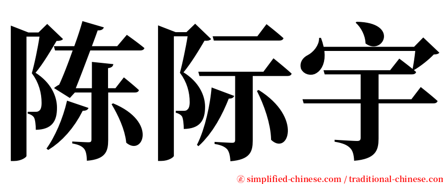 陈际宇 serif font