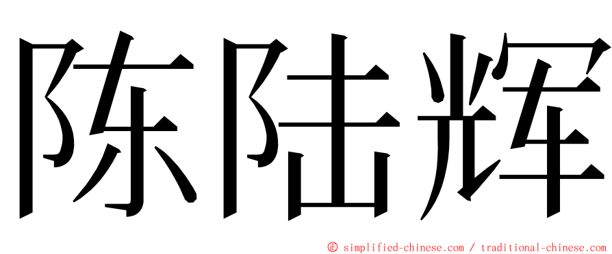 陈陆辉 ming font