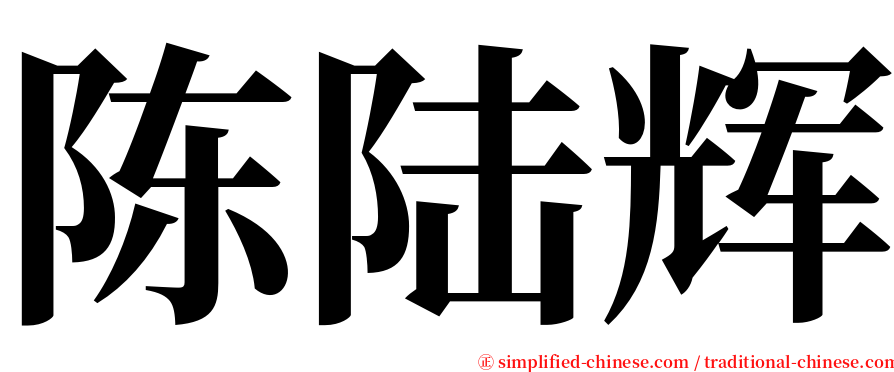 陈陆辉 serif font