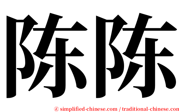 陈陈 serif font