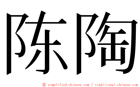 陈陶 ming font