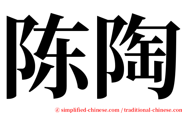 陈陶 serif font
