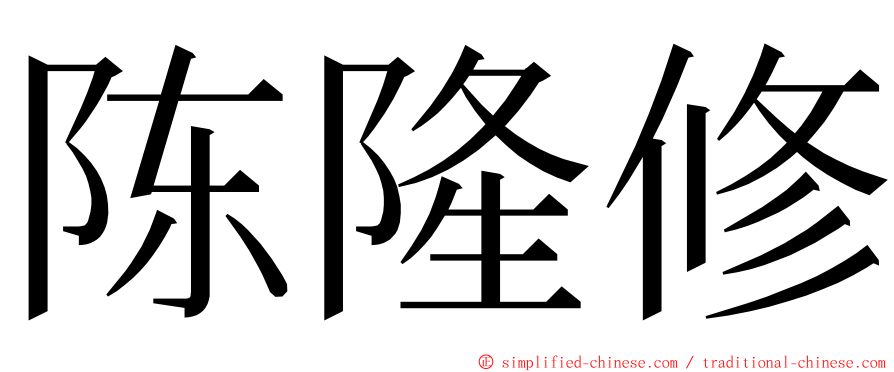 陈隆修 ming font