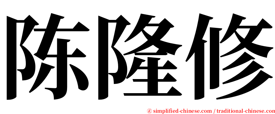 陈隆修 serif font
