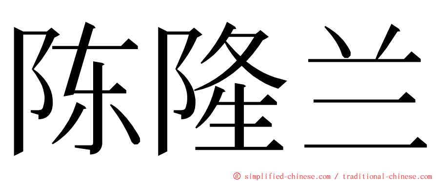 陈隆兰 ming font