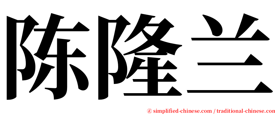 陈隆兰 serif font