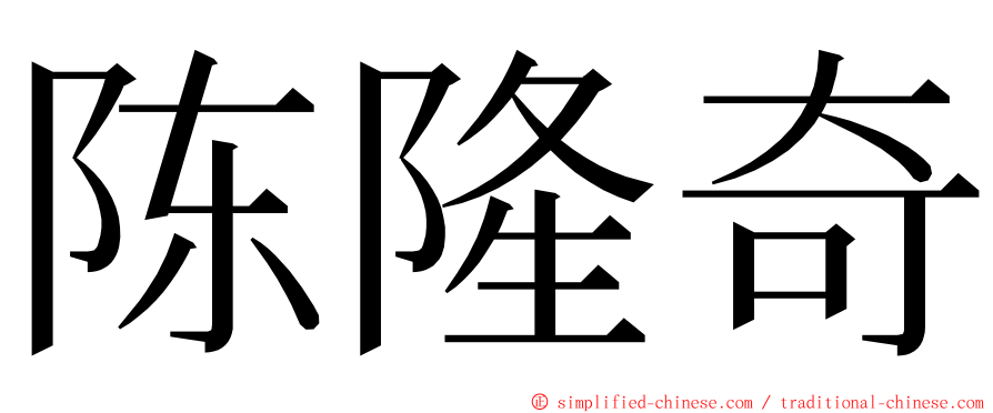 陈隆奇 ming font