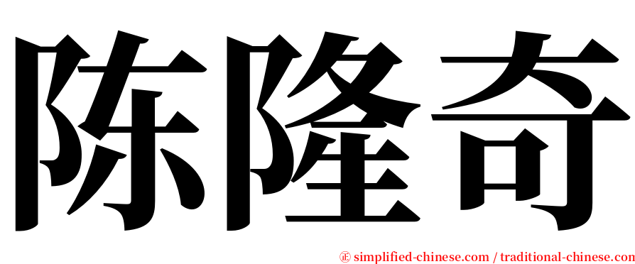 陈隆奇 serif font