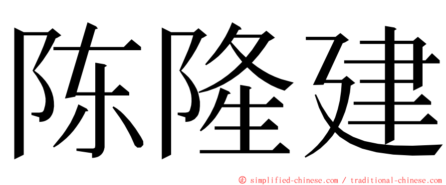 陈隆建 ming font