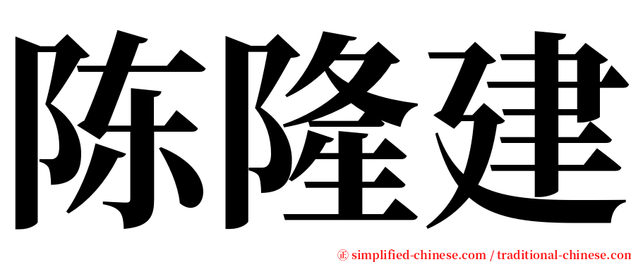 陈隆建 serif font